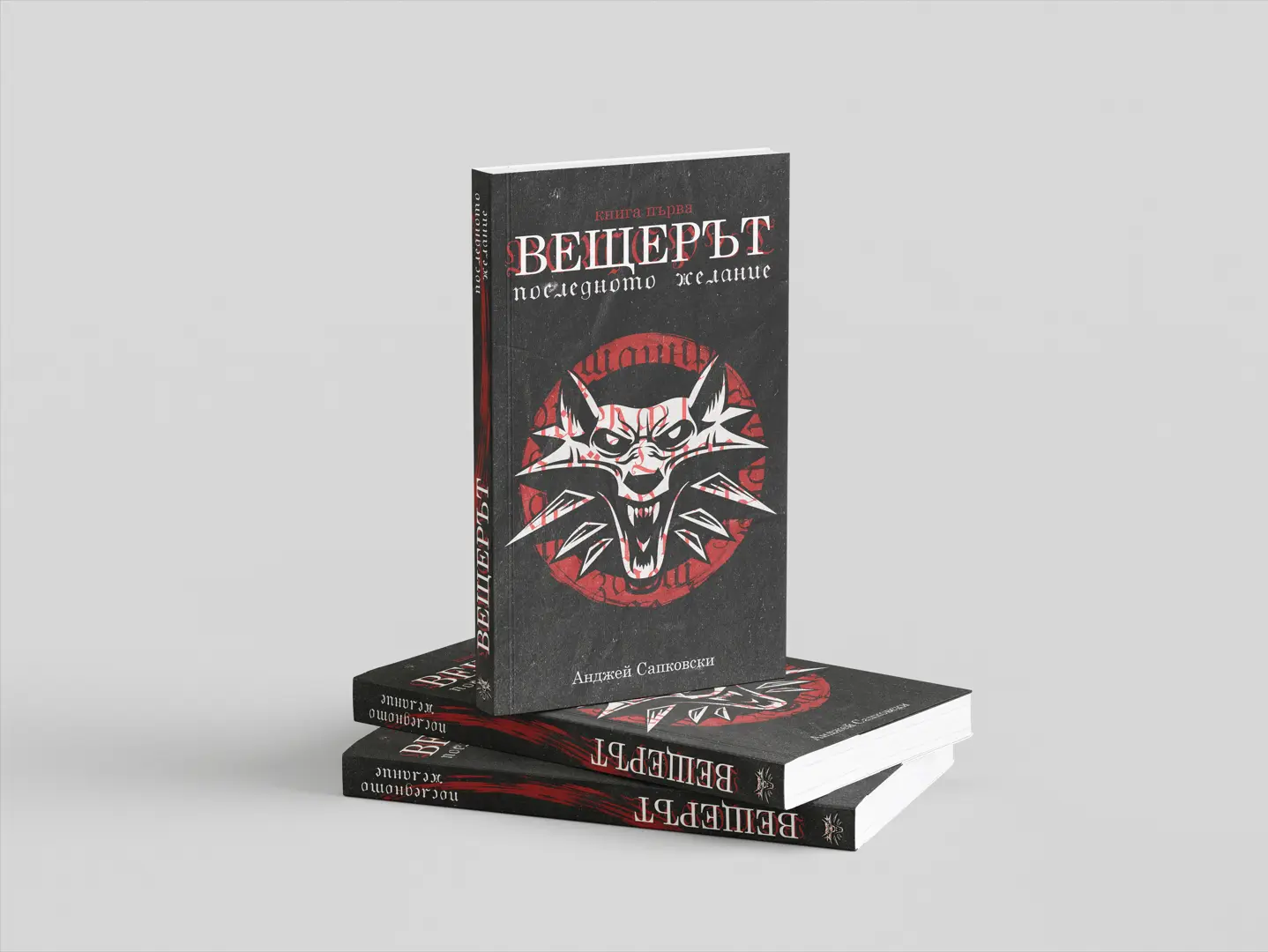 Stacked copies of the redesigned book with the wolf medallion cover