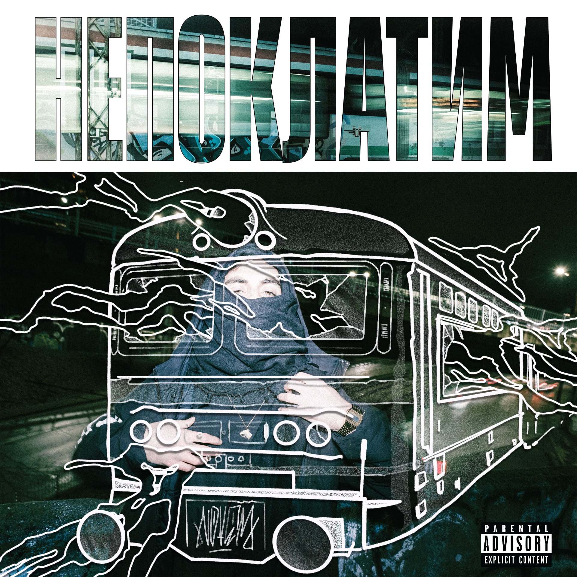 НЕПОКЛАТИМ single cover artwork
